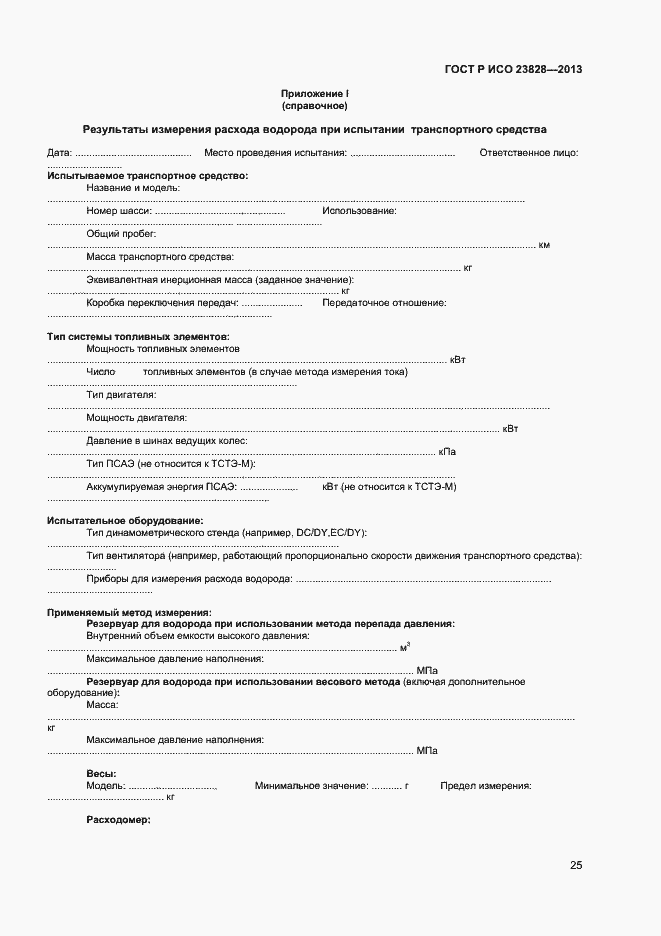 Страница 29 ГОСТ Р ИСО 23828-2013