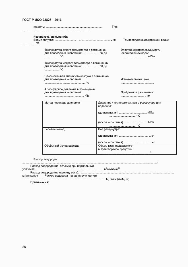 Страница 30 ГОСТ Р ИСО 23828-2013