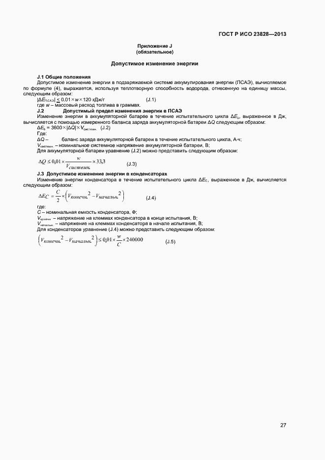 Страница 31 ГОСТ Р ИСО 23828-2013