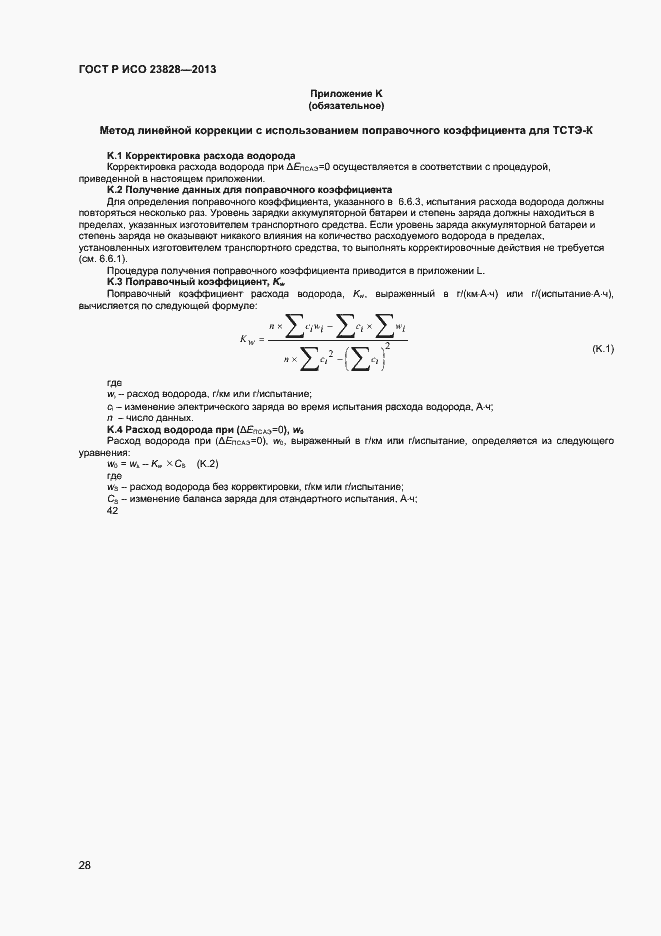 Страница 32 ГОСТ Р ИСО 23828-2013
