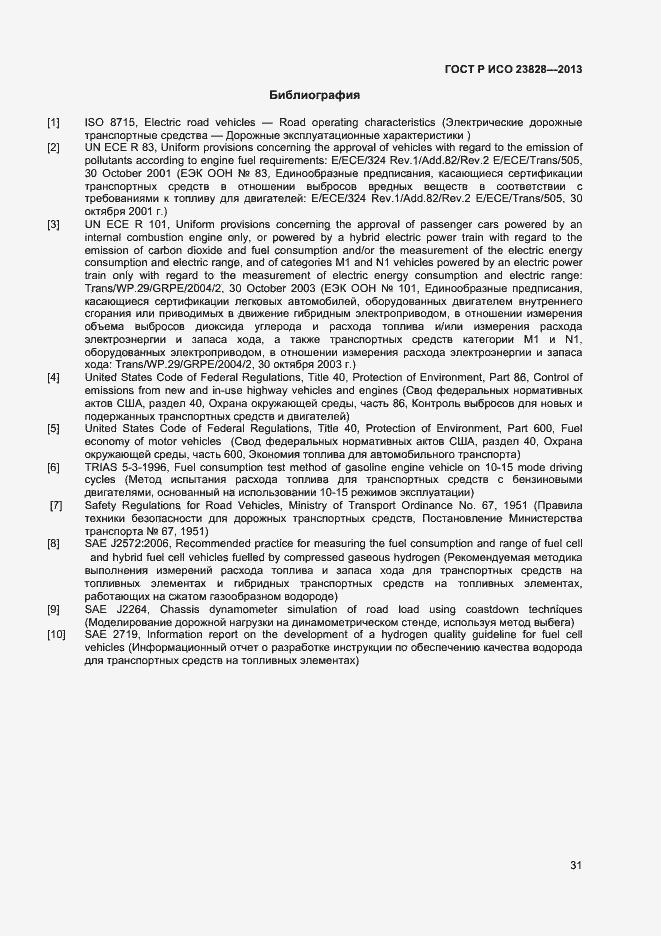 Страница 35 ГОСТ Р ИСО 23828-2013