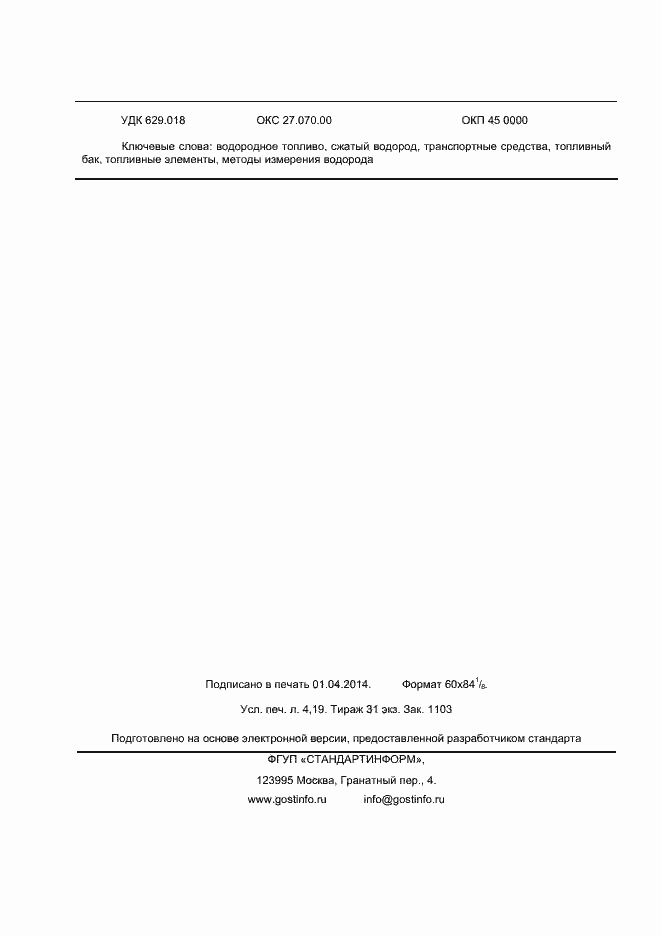 Страница 36 ГОСТ Р ИСО 23828-2013