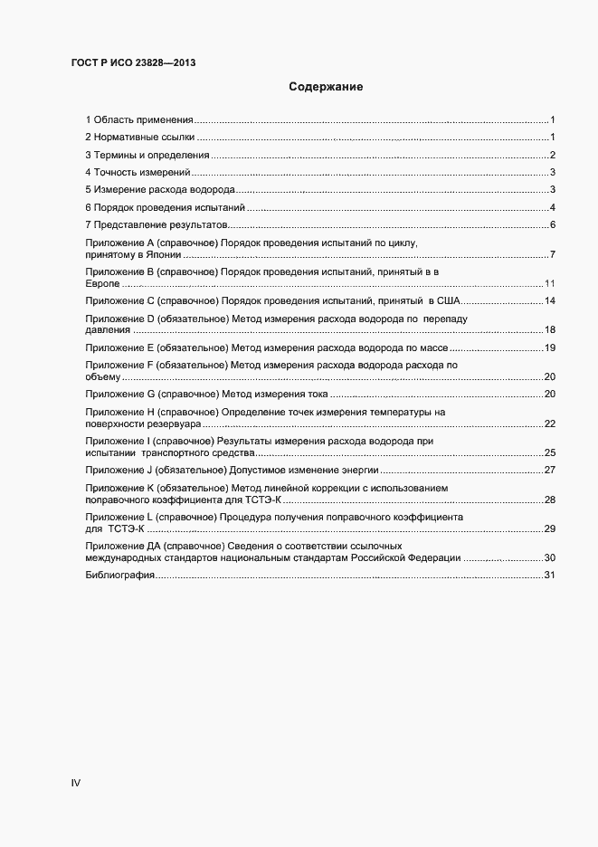 Страница 4 ГОСТ Р ИСО 23828-2013