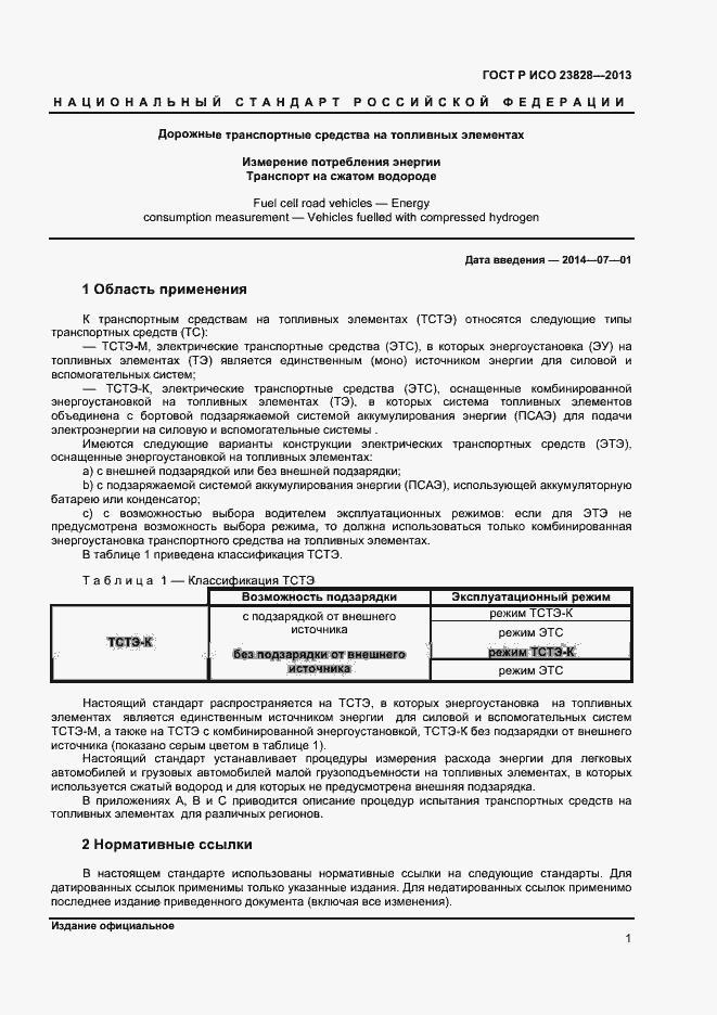 Страница 5 ГОСТ Р ИСО 23828-2013