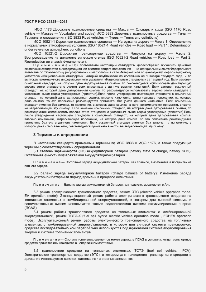 Страница 6 ГОСТ Р ИСО 23828-2013