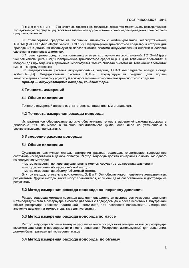 Страница 7 ГОСТ Р ИСО 23828-2013