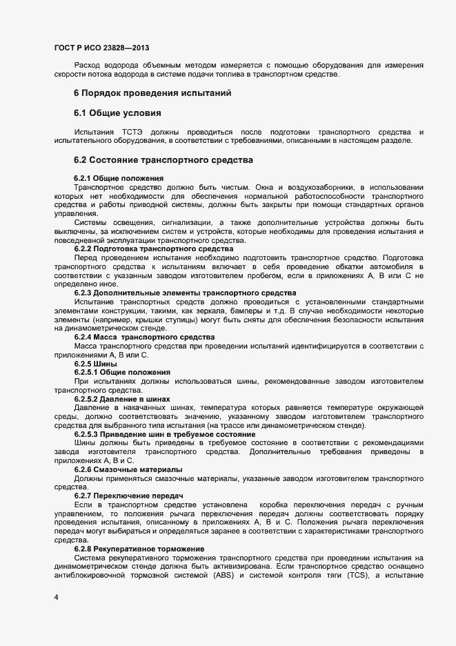 Страница 8 ГОСТ Р ИСО 23828-2013