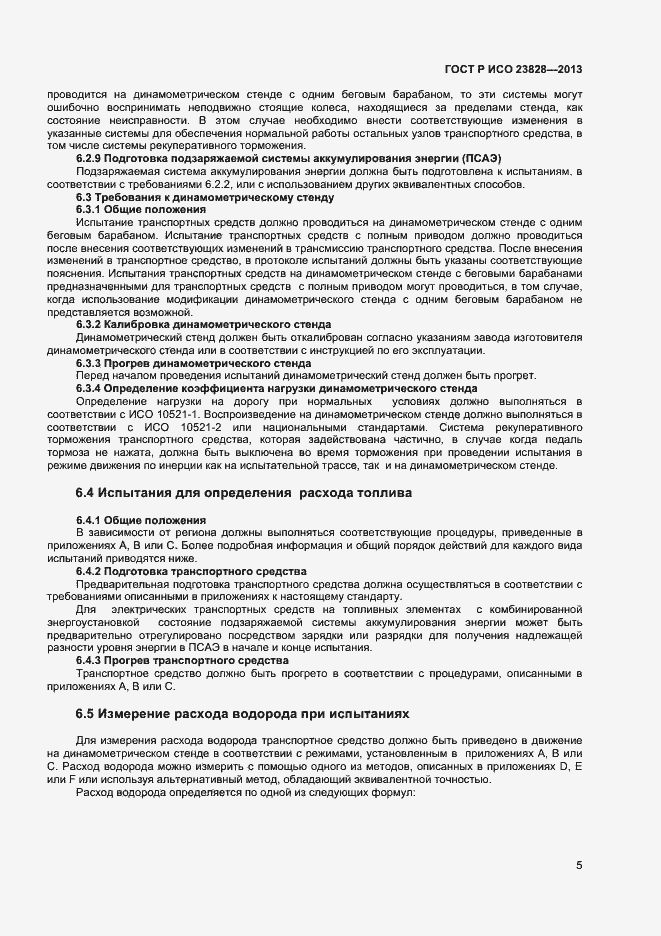 Страница 9 ГОСТ Р ИСО 23828-2013