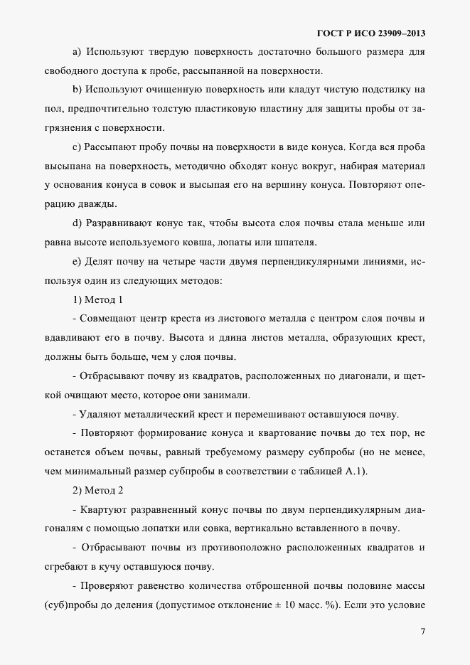 Страница 11 ГОСТ Р ИСО 23909-2013