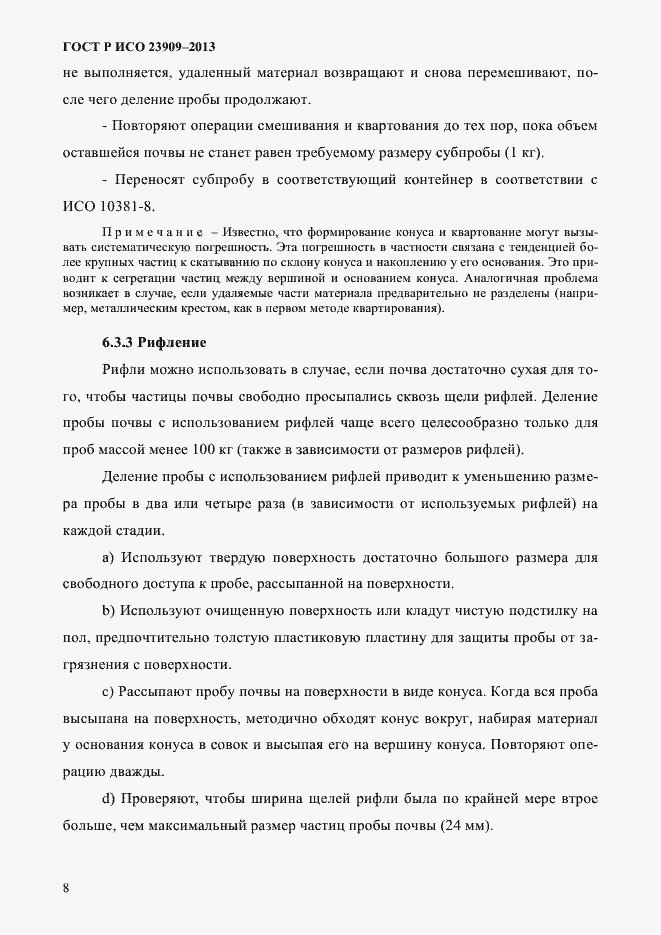 Страница 12 ГОСТ Р ИСО 23909-2013