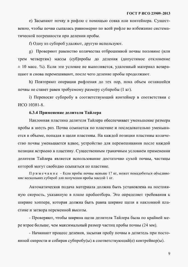 Страница 13 ГОСТ Р ИСО 23909-2013