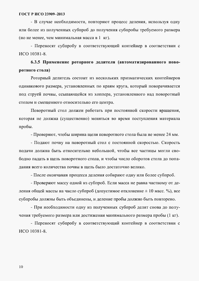 Страница 14 ГОСТ Р ИСО 23909-2013