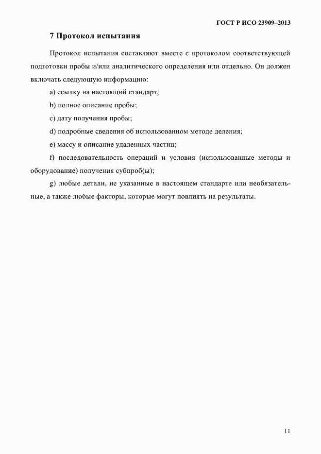 Страница 15 ГОСТ Р ИСО 23909-2013