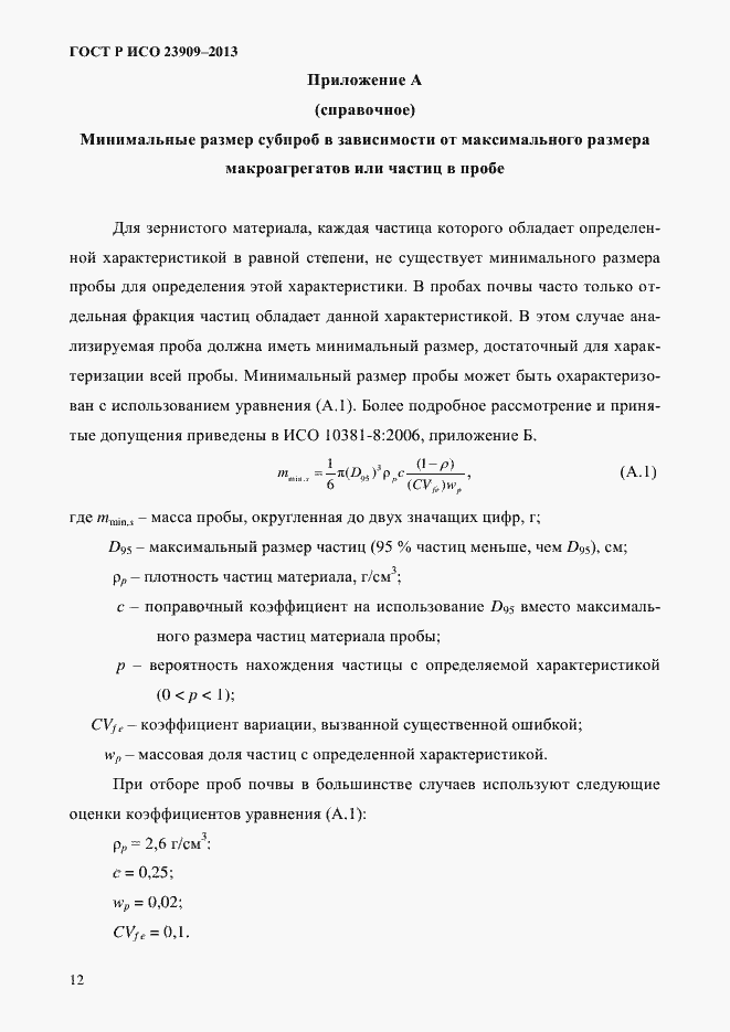 Страница 16 ГОСТ Р ИСО 23909-2013