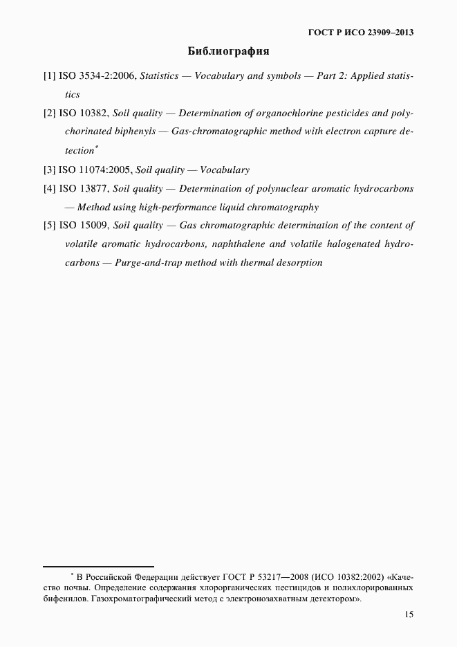 Страница 19 ГОСТ Р ИСО 23909-2013