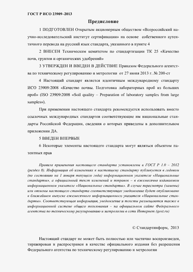 Страница 2 ГОСТ Р ИСО 23909-2013