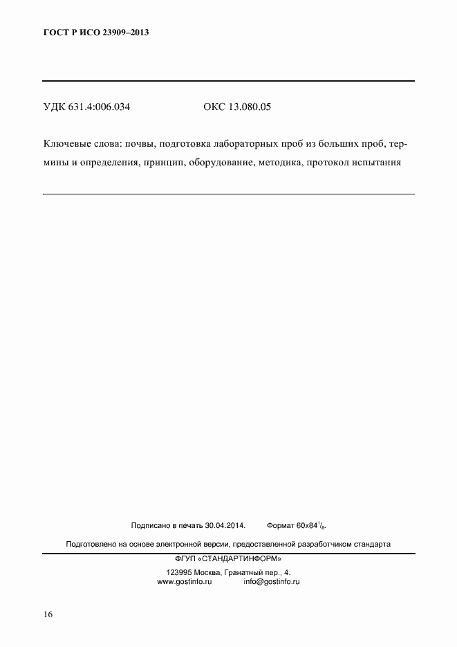 Страница 20 ГОСТ Р ИСО 23909-2013