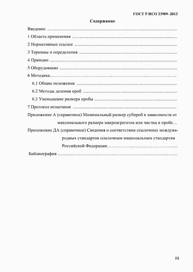 Страница 3 ГОСТ Р ИСО 23909-2013