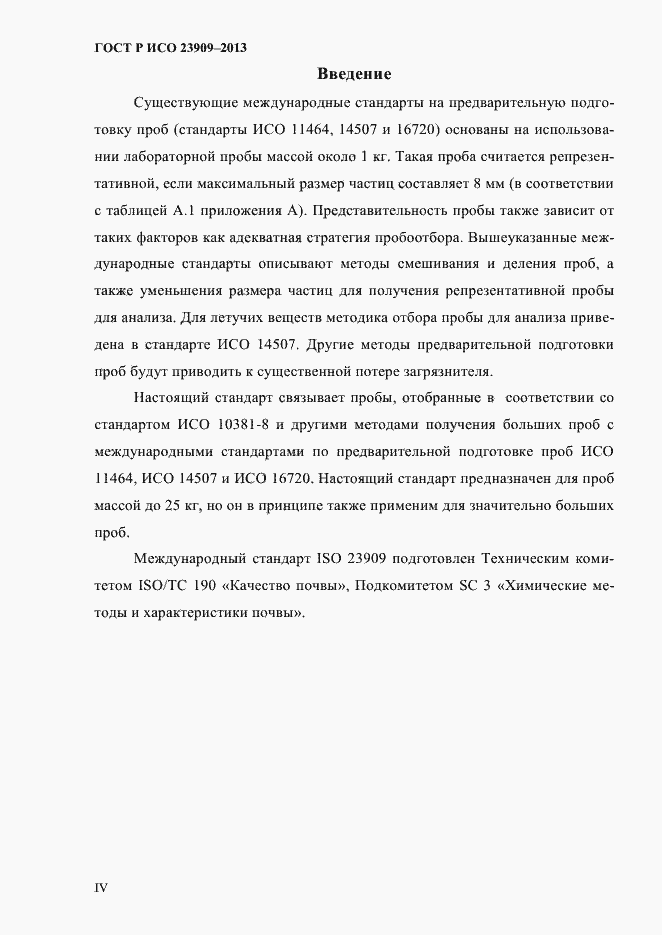 Страница 4 ГОСТ Р ИСО 23909-2013