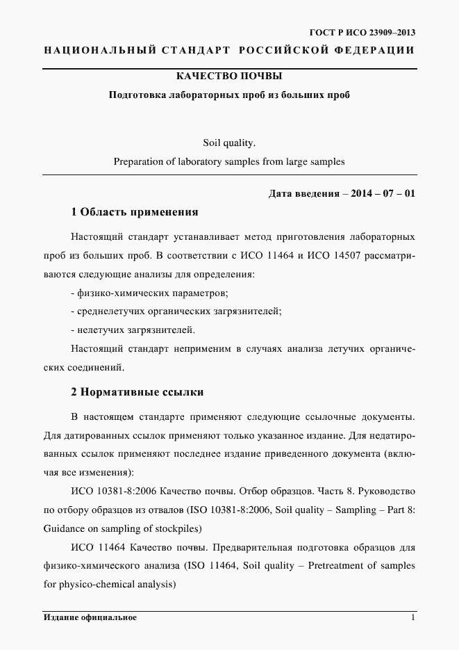 Страница 5 ГОСТ Р ИСО 23909-2013