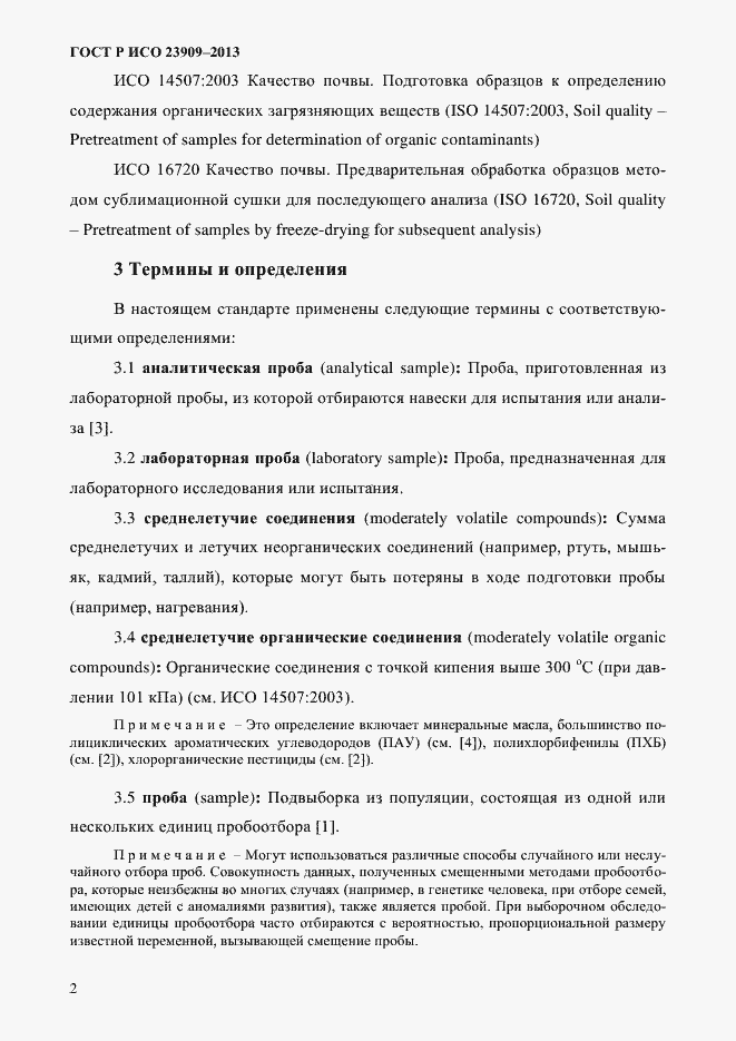 Страница 6 ГОСТ Р ИСО 23909-2013