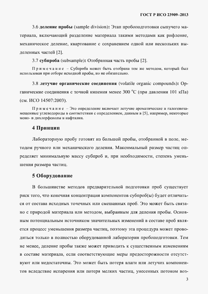 Страница 7 ГОСТ Р ИСО 23909-2013