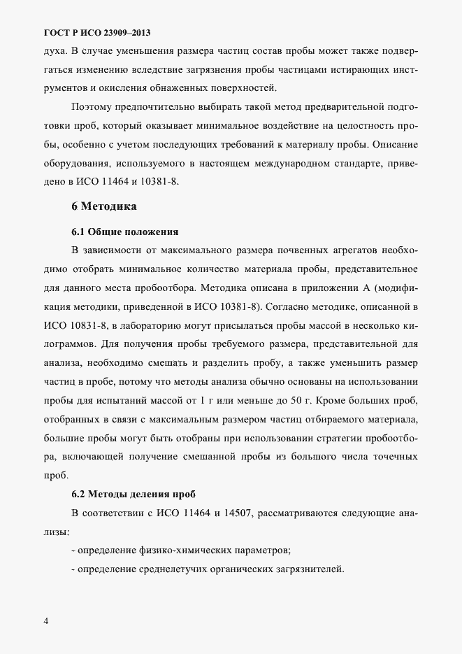 Страница 8 ГОСТ Р ИСО 23909-2013