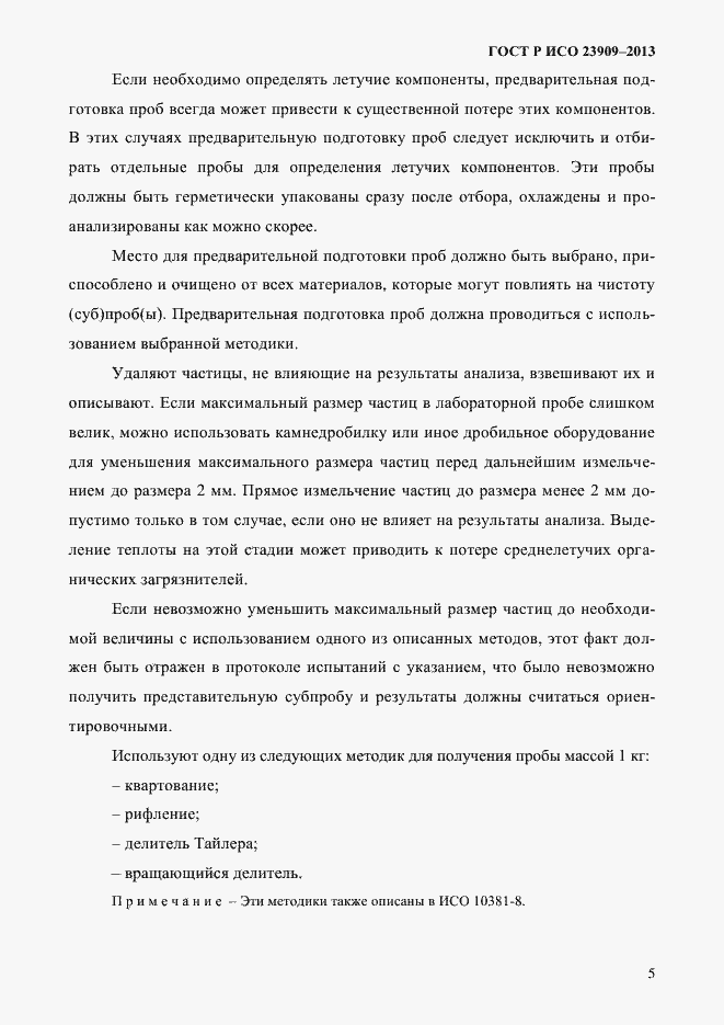 Страница 9 ГОСТ Р ИСО 23909-2013