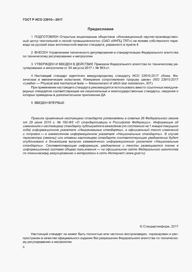 Страница 2 ГОСТ Р ИСО 23910-2017