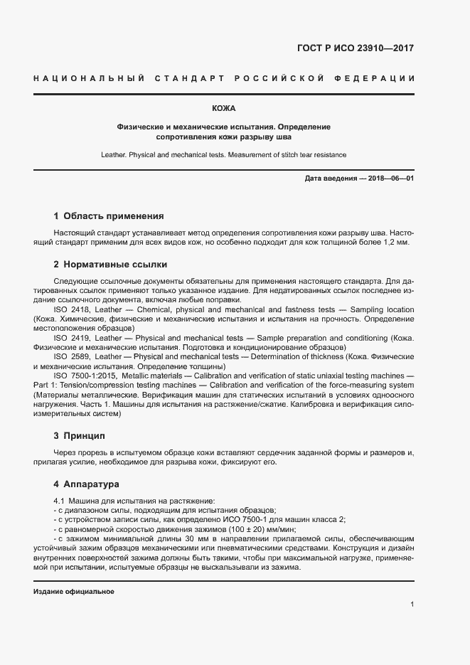 Страница 4 ГОСТ Р ИСО 23910-2017