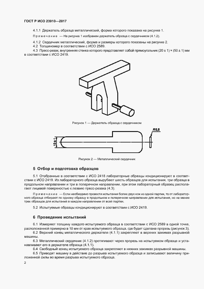 Страница 5 ГОСТ Р ИСО 23910-2017