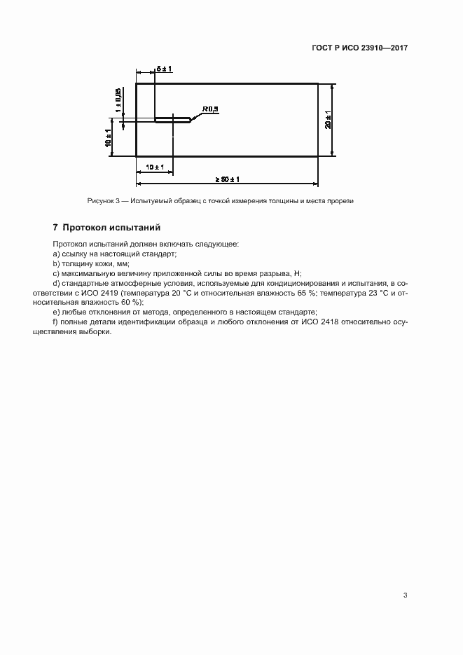 Страница 6 ГОСТ Р ИСО 23910-2017
