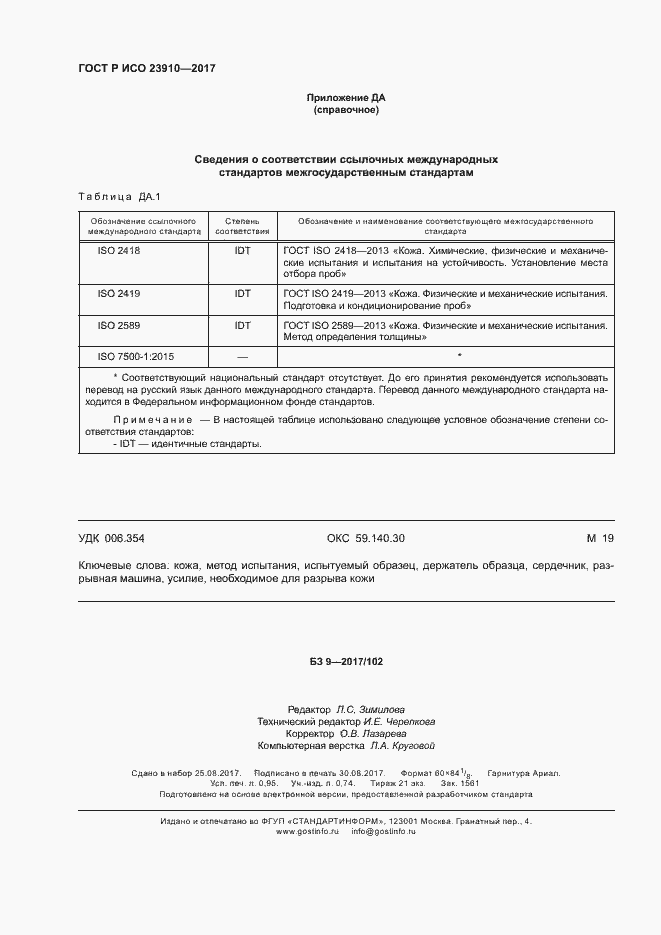 Страница 7 ГОСТ Р ИСО 23910-2017