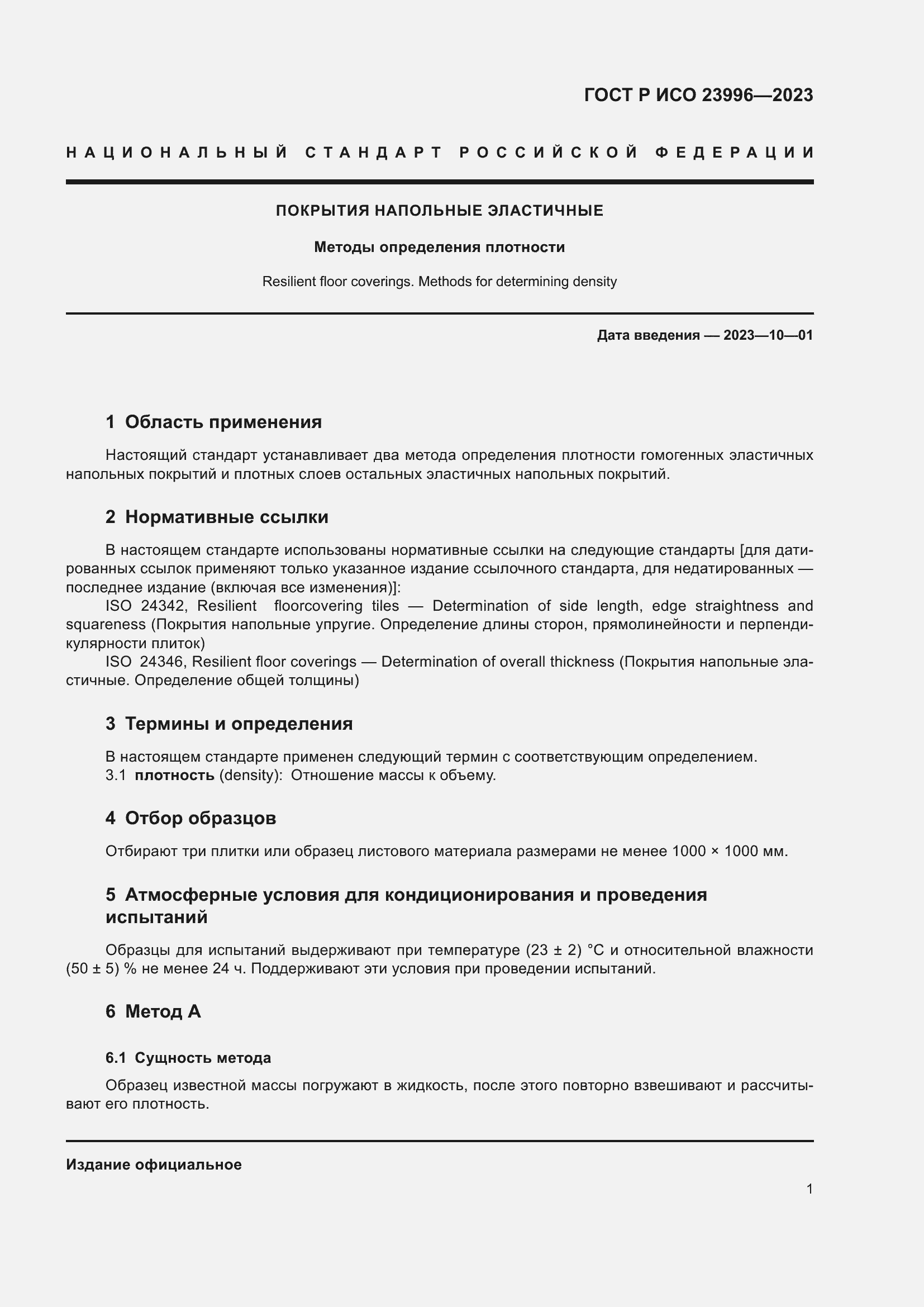 Страница 3 ГОСТ Р ИСО 23996-2023