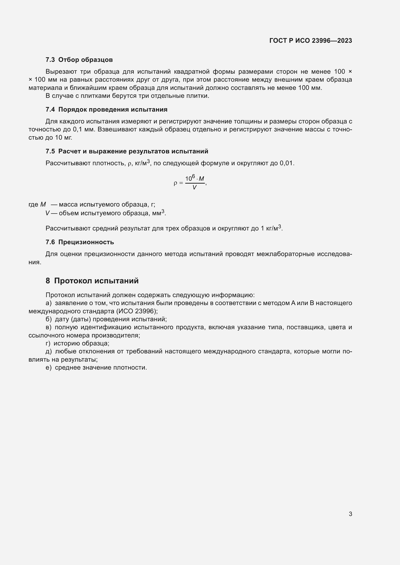 Страница 5 ГОСТ Р ИСО 23996-2023