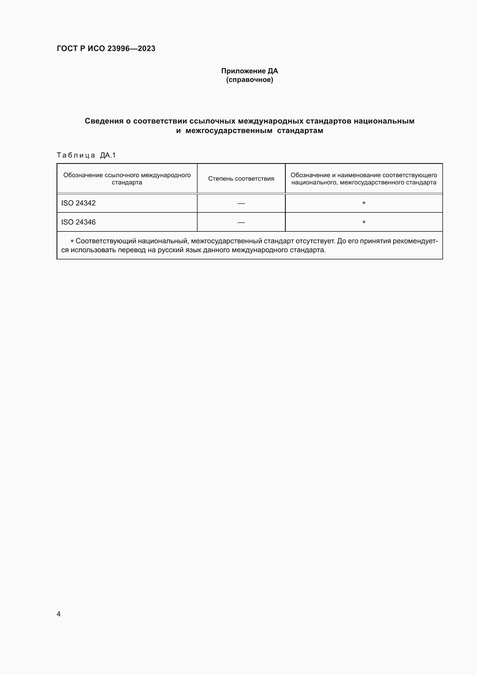 Страница 6 ГОСТ Р ИСО 23996-2023