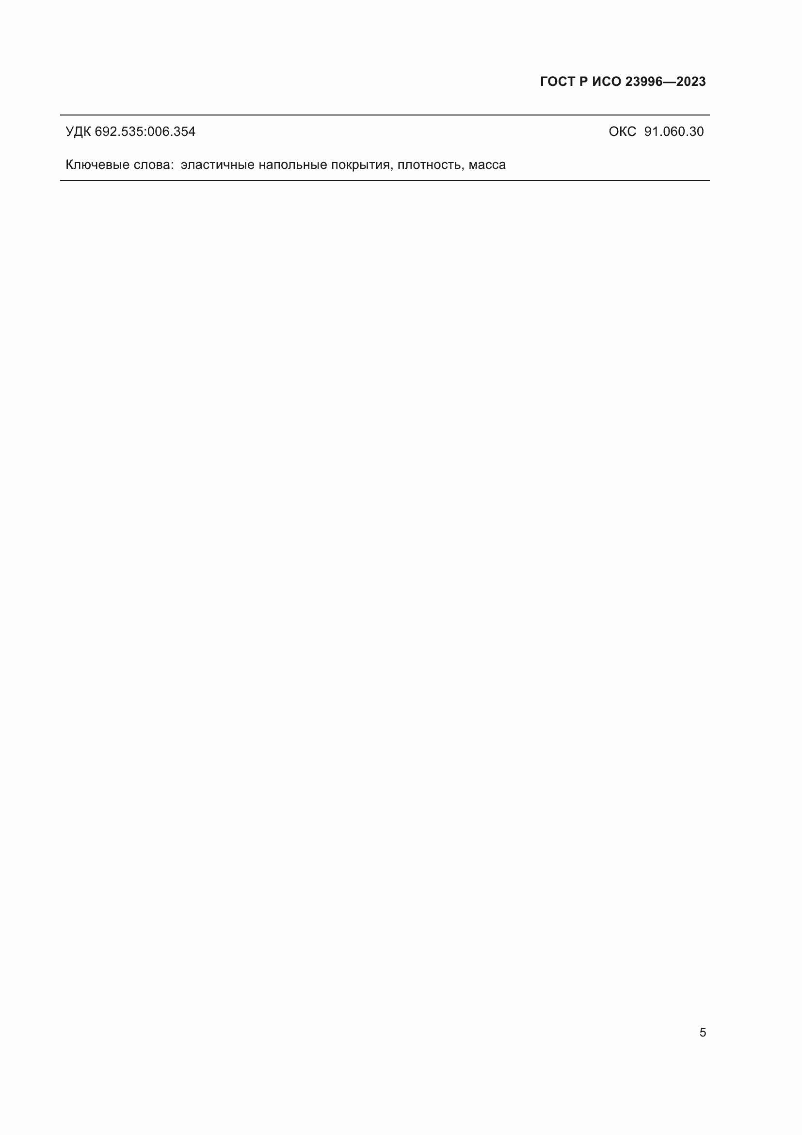 Страница 7 ГОСТ Р ИСО 23996-2023