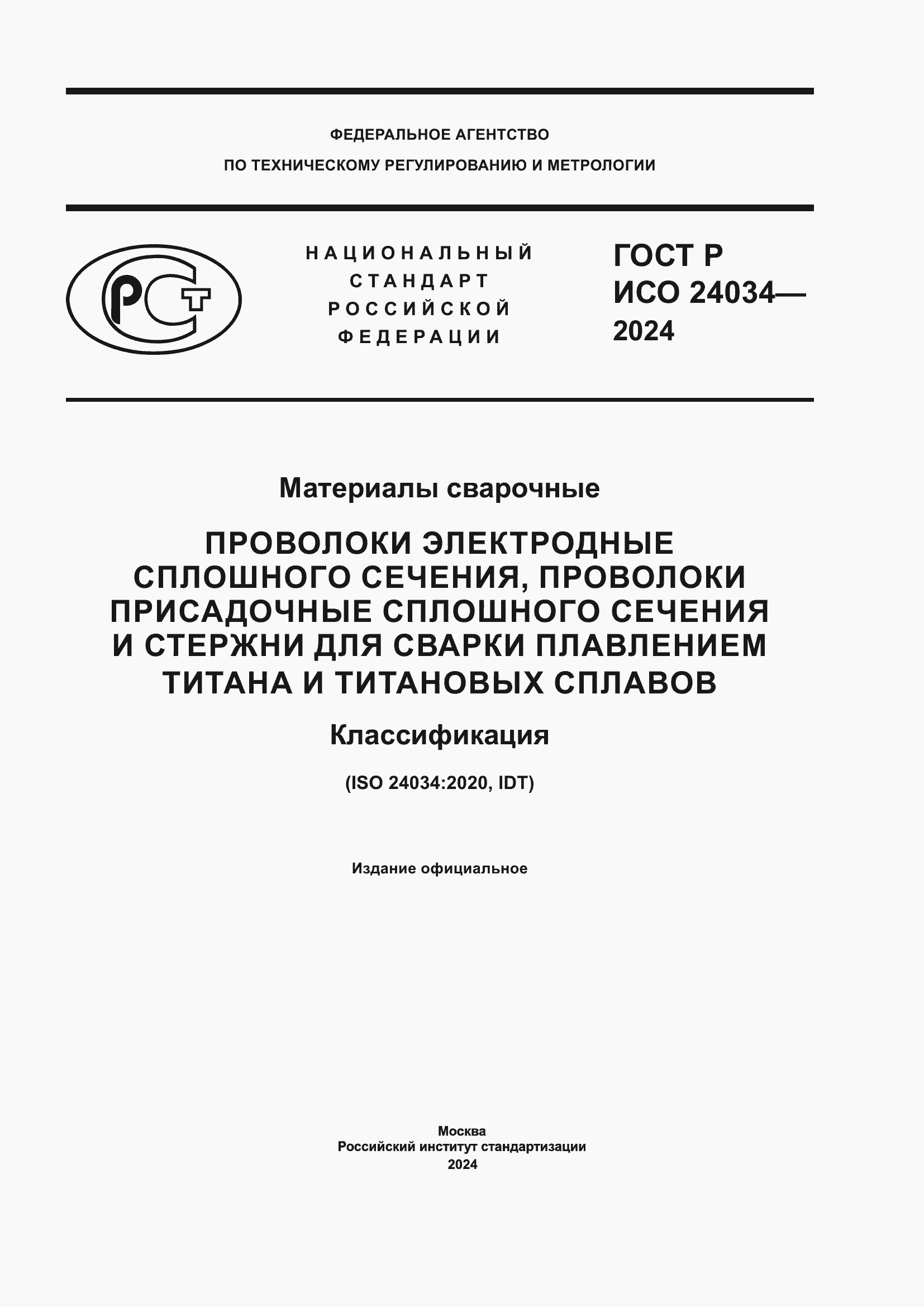 Страница 1 ГОСТ Р ИСО 24034-2024
