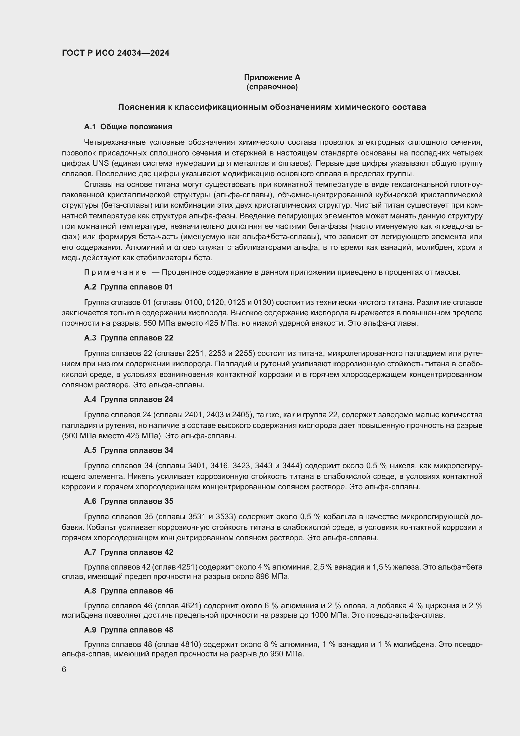 Страница 10 ГОСТ Р ИСО 24034-2024