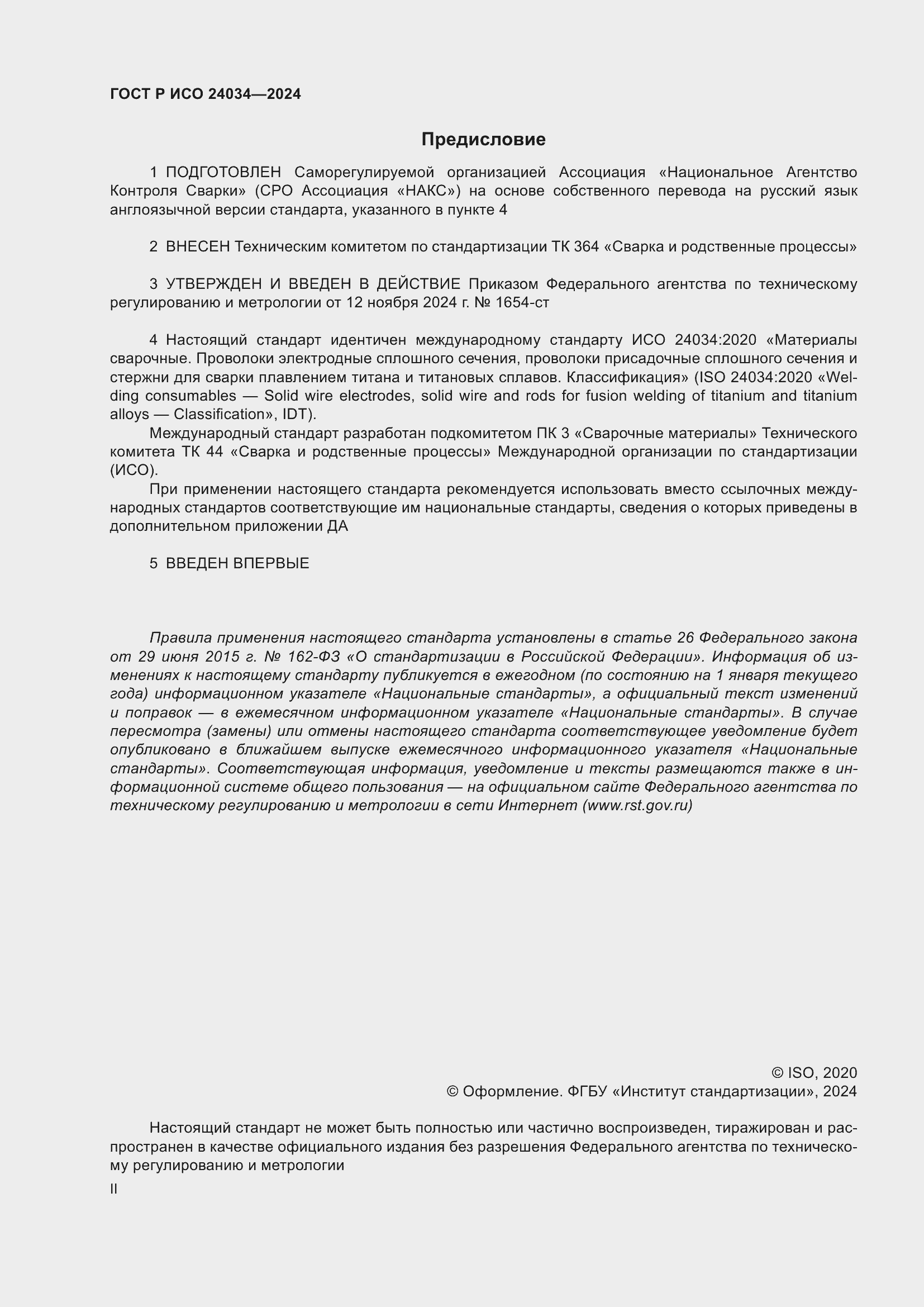 Страница 2 ГОСТ Р ИСО 24034-2024