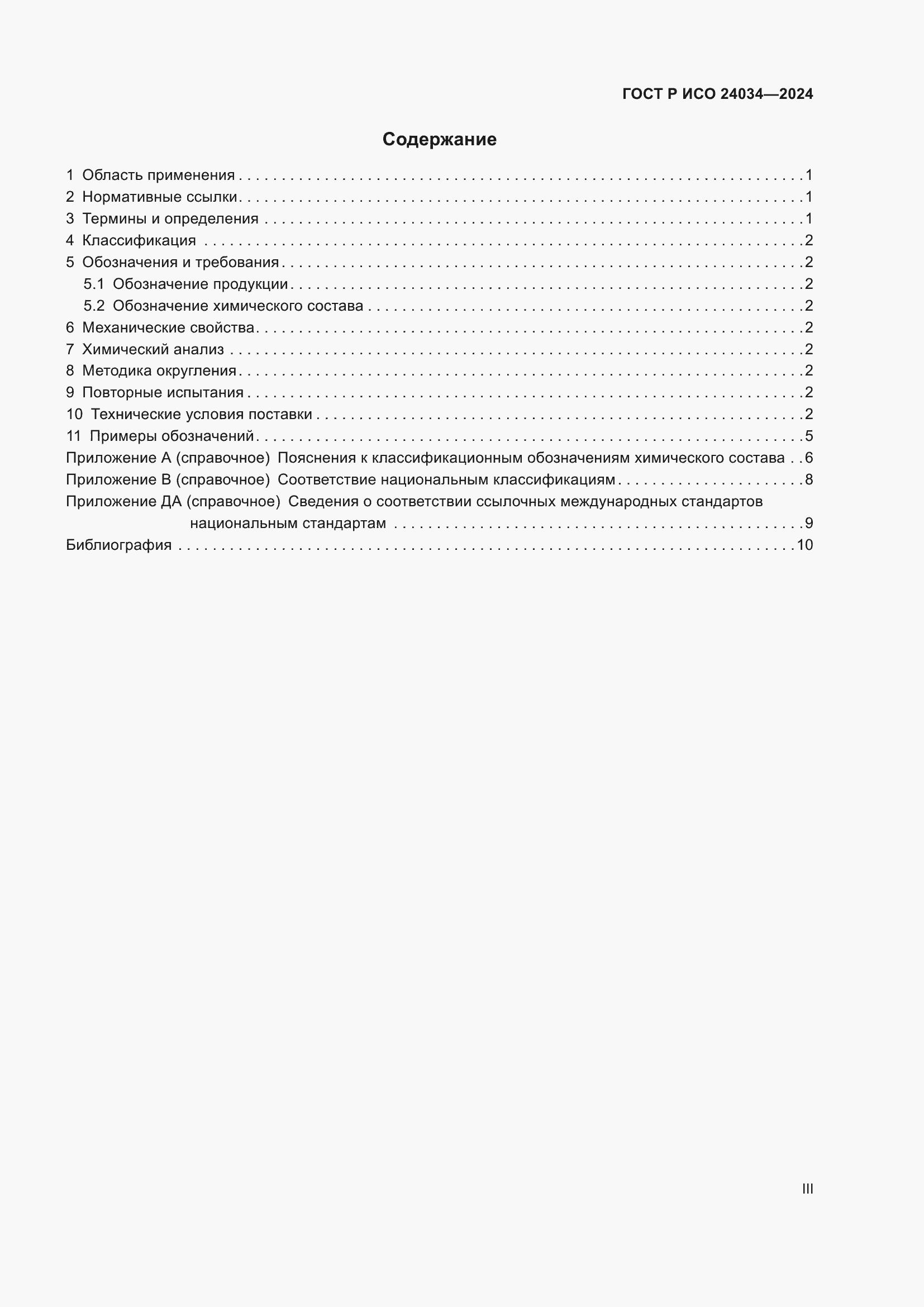 Страница 3 ГОСТ Р ИСО 24034-2024