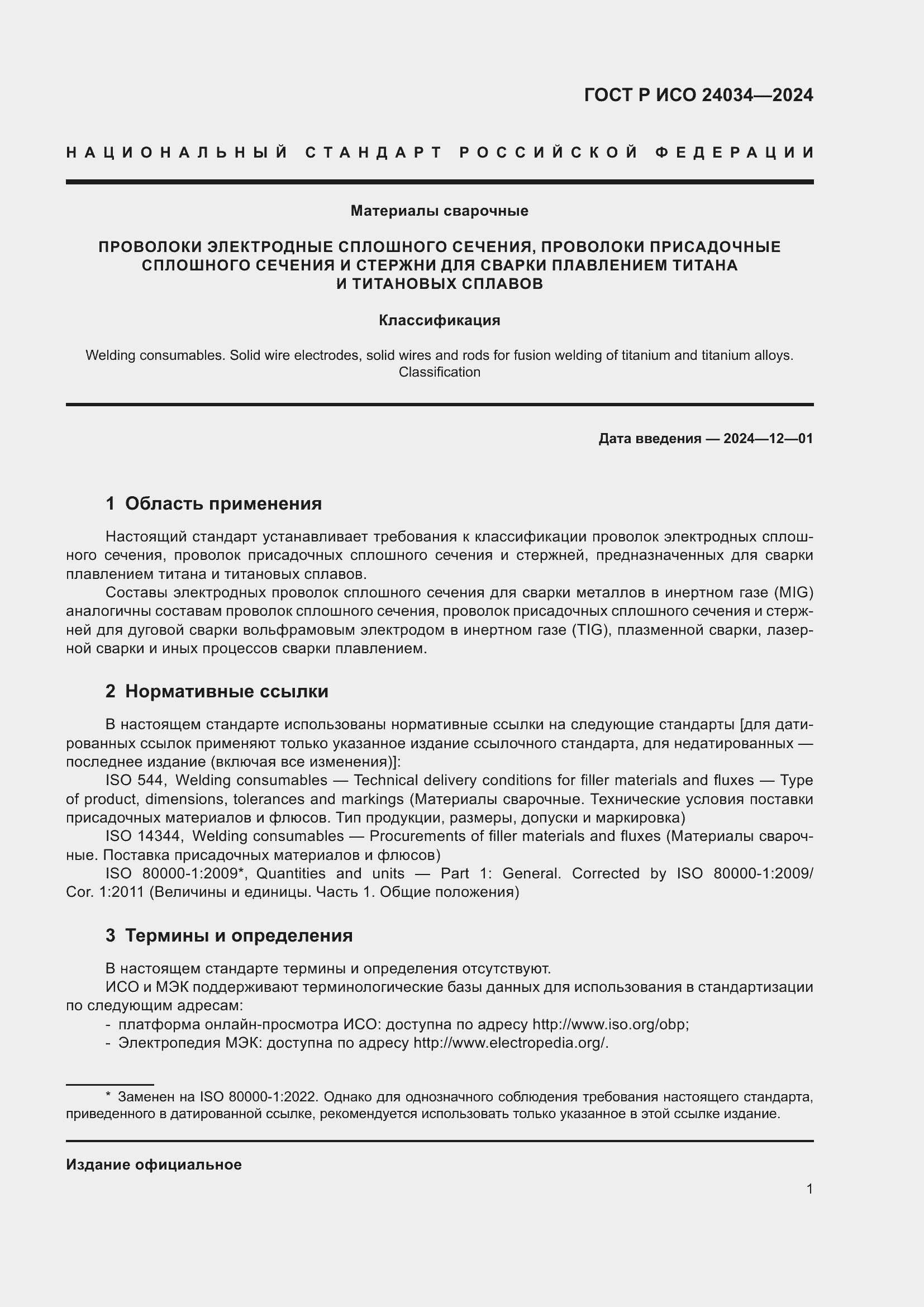 Страница 5 ГОСТ Р ИСО 24034-2024