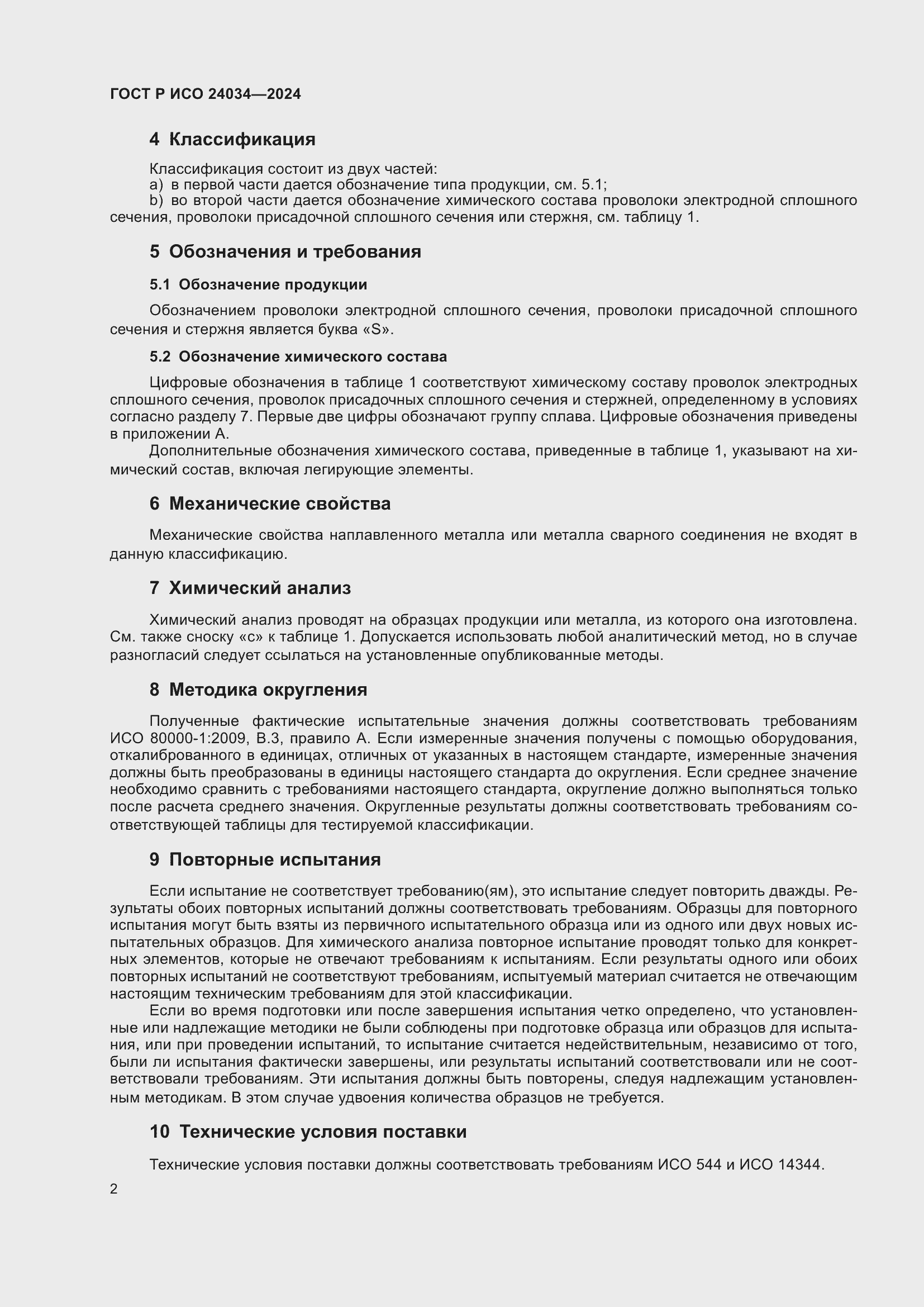 Страница 6 ГОСТ Р ИСО 24034-2024
