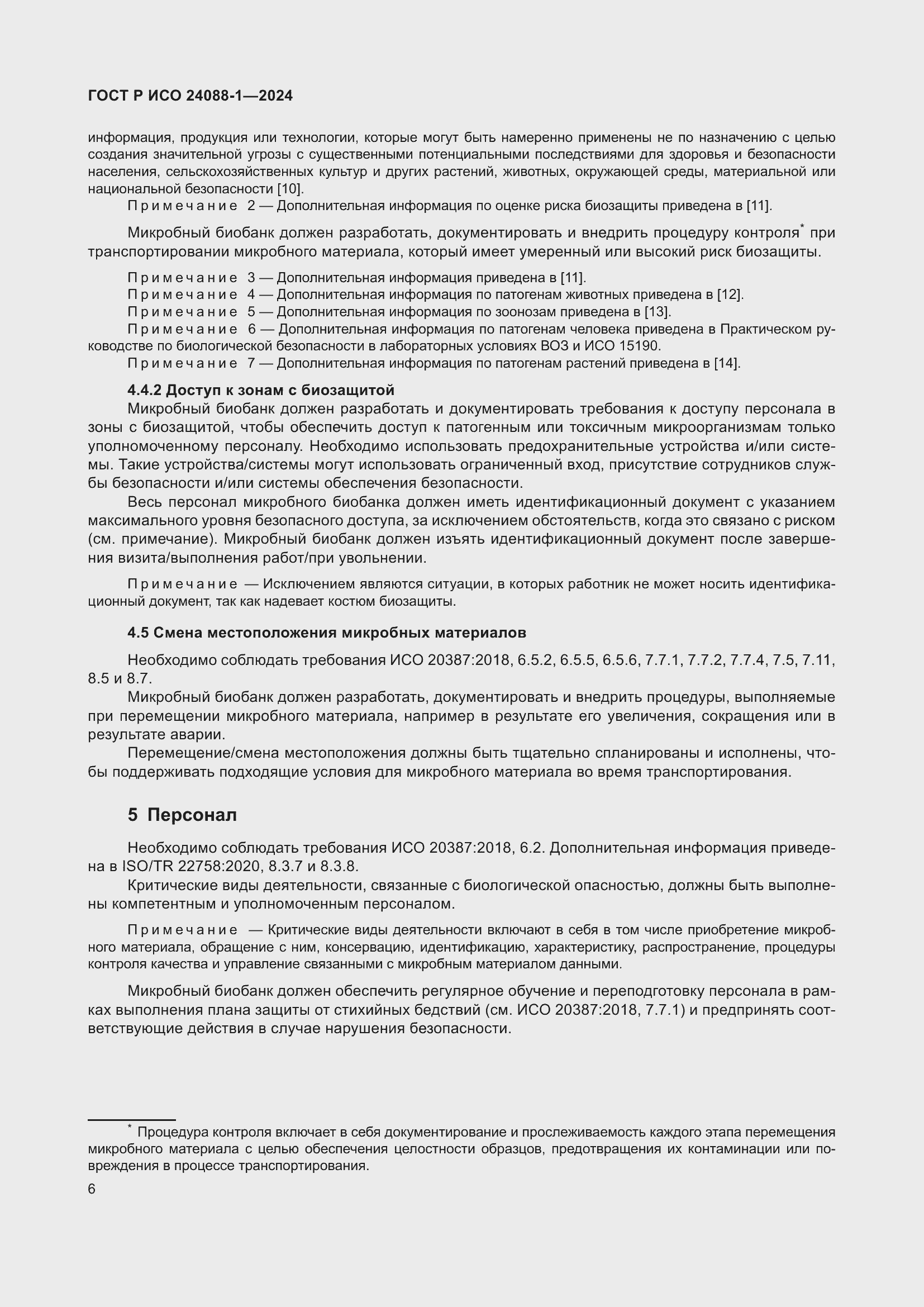 Страница 10 ГОСТ Р ИСО 24088-1-2024