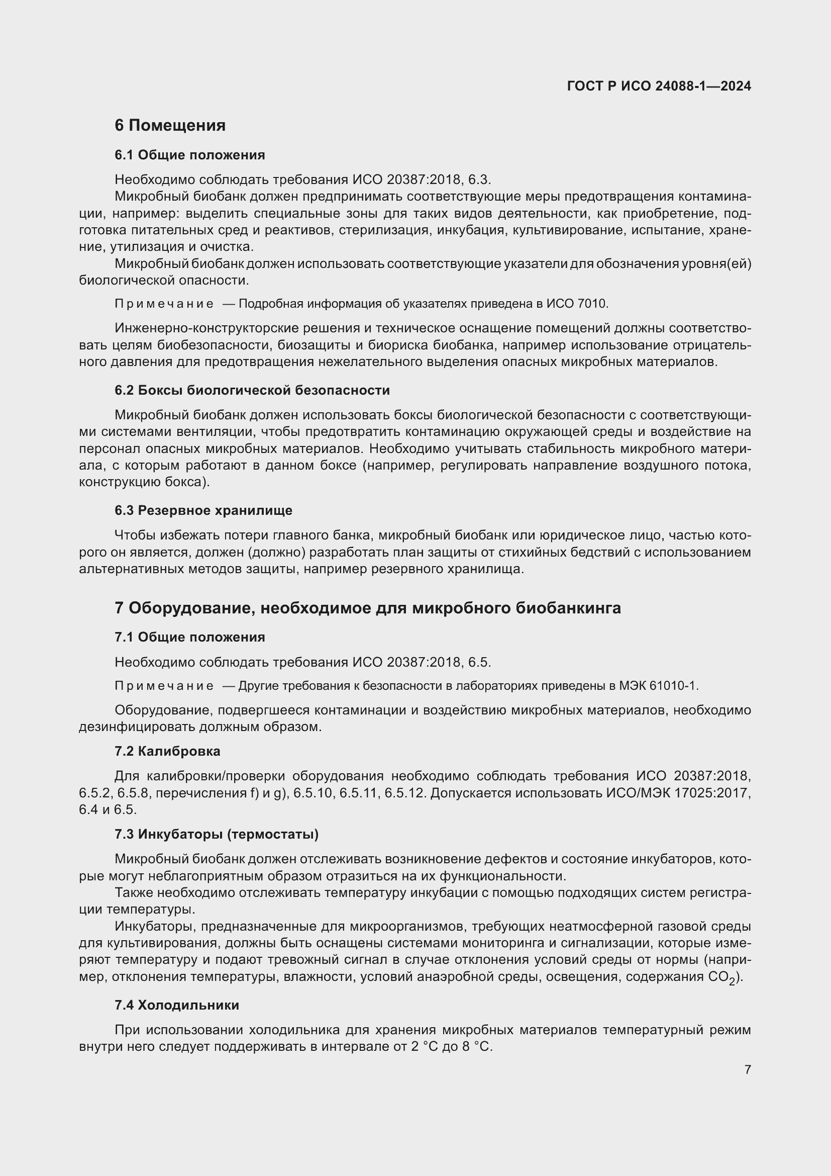 Страница 11 ГОСТ Р ИСО 24088-1-2024