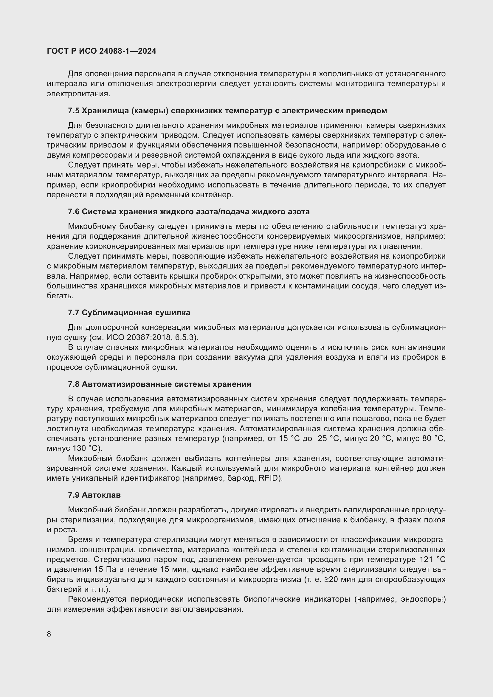 Страница 12 ГОСТ Р ИСО 24088-1-2024