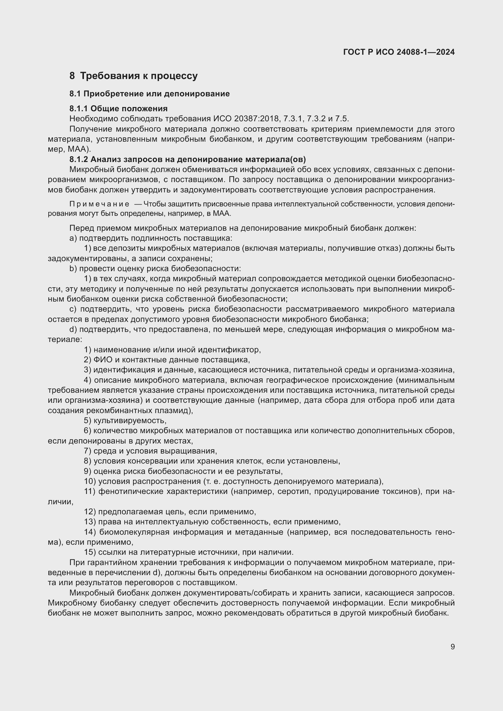 Страница 13 ГОСТ Р ИСО 24088-1-2024