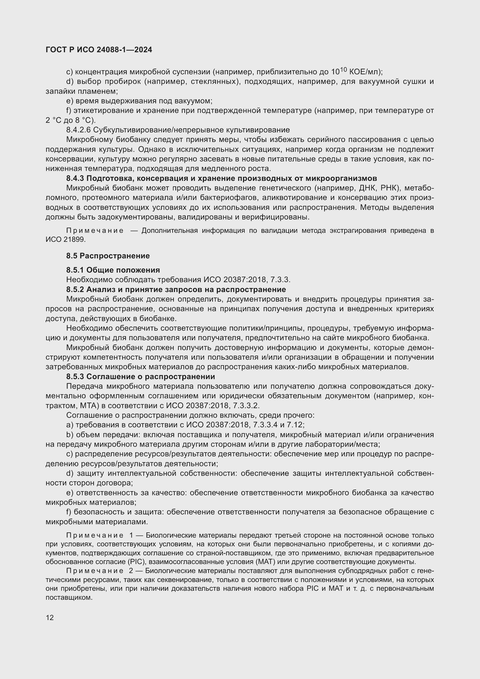 Страница 16 ГОСТ Р ИСО 24088-1-2024