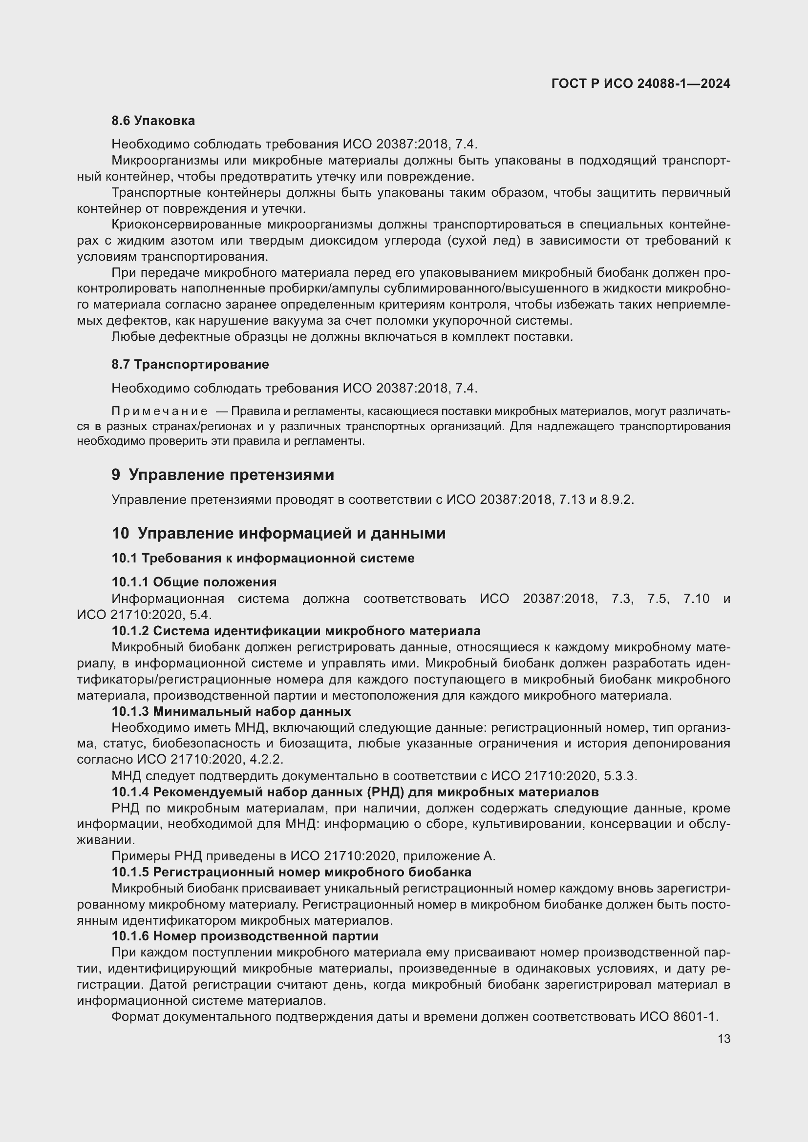 Страница 17 ГОСТ Р ИСО 24088-1-2024