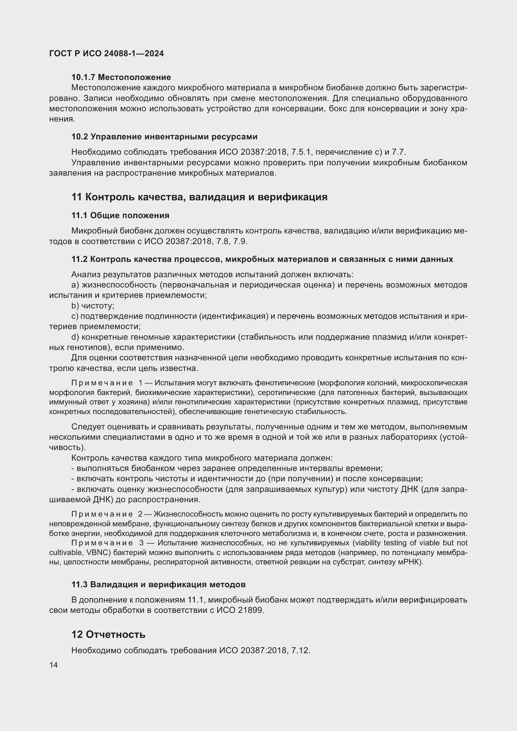 Страница 18 ГОСТ Р ИСО 24088-1-2024